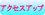 �A�N�Z�X�A�b�v