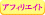 �A�t�B���G�C�g